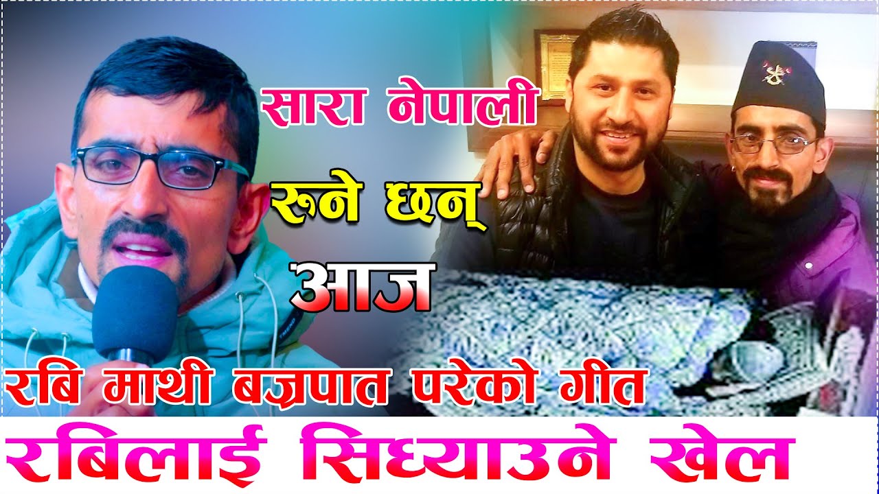 जय रवि।यो गीत सुनेर सारा नेपाली रुने छन्। Rabi Lamichhane New Song Jay Rabi Nilmani Bhandari