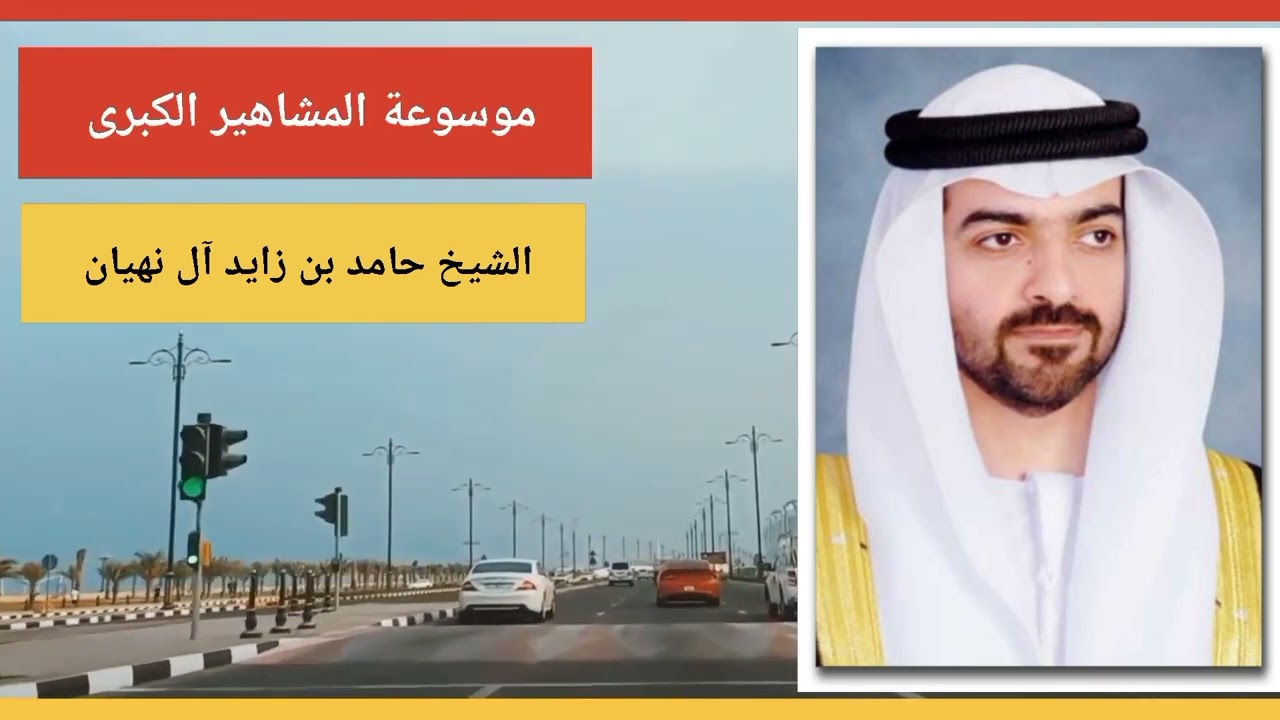 الشيخ حامد بن زايد آل نهيان، رئيس ديوان ولي عهد أبوظبي وعضو المجلس التنفيذي لإمارة أبو ظبي