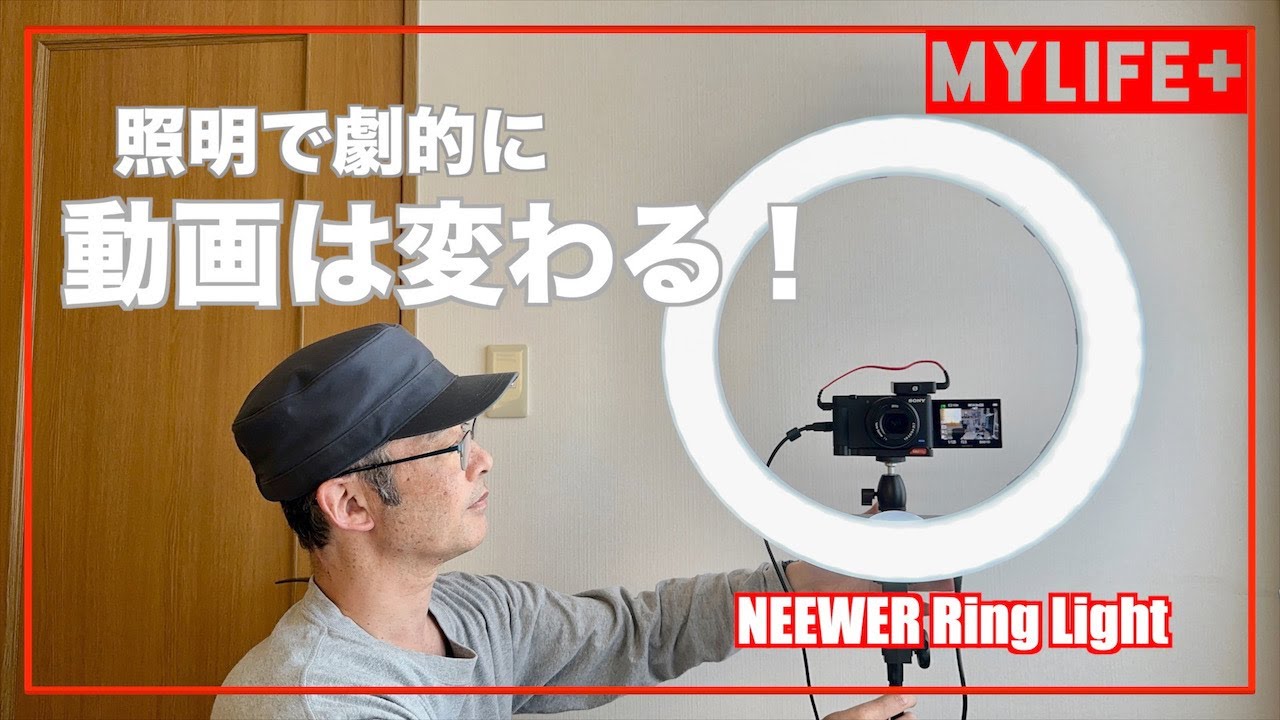 NEEWER 18インチLEDリングライトをレビュー、照明で劇的に動画は変わる！