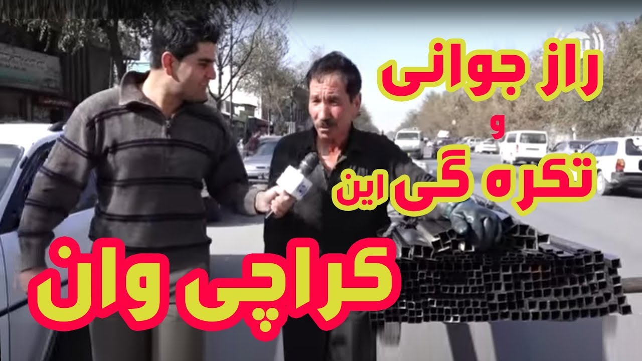 راز جوانی و تکره گی این کراچی ران