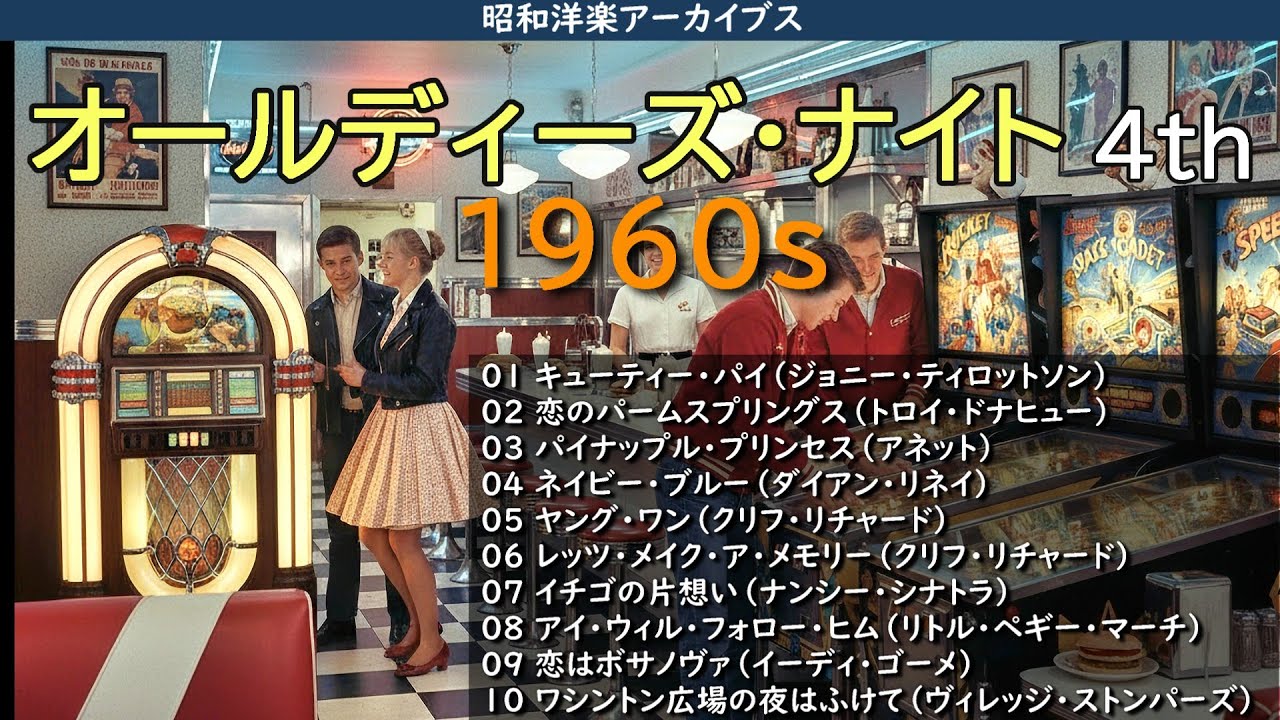 久しぶりにオールディーズ特集です！オールディーズ・ナイト 4th（1960s）といきましょう・・・【昭和洋楽アーカイブス】