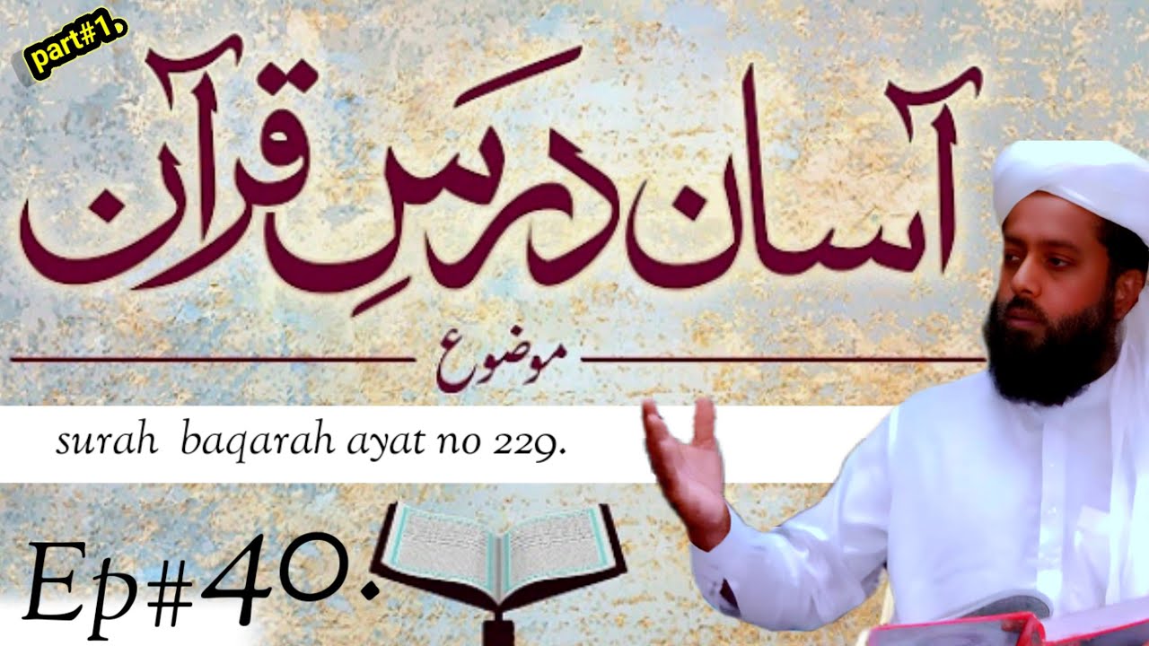 Surah al baqarah ayat no 229|| part :1||By qari hafiz hafeez ur rehaman||Asan dars quran