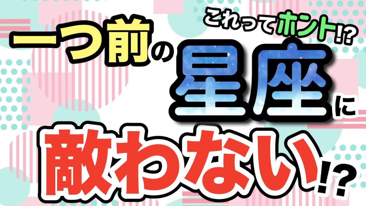 一つ前の星座に敵わない？！これホント？！【西洋占星術 星占い】