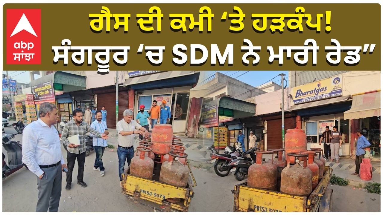 Punjab LPG Shortage | ਗੈਸ ਦੀ ਕਮੀ ‘ਤੇ ਹੜਕੰਪ! ਸੰਗਰੂਰ ‘ਚ SDM ਨੇ ਮਾਰੀ ਰੇਡ” | India Lpg Issue
