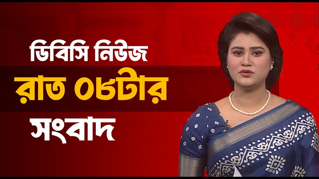 রাত ০৮ টার সংবাদ | ২০  মার্চ, ২০২৬ | DBC NEWS