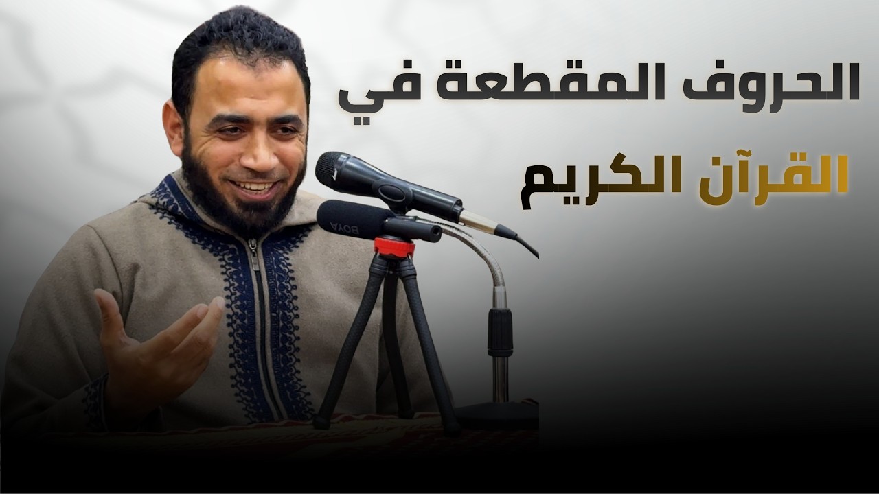 الحروف المقطعة في القرآن… هل لها معني؟