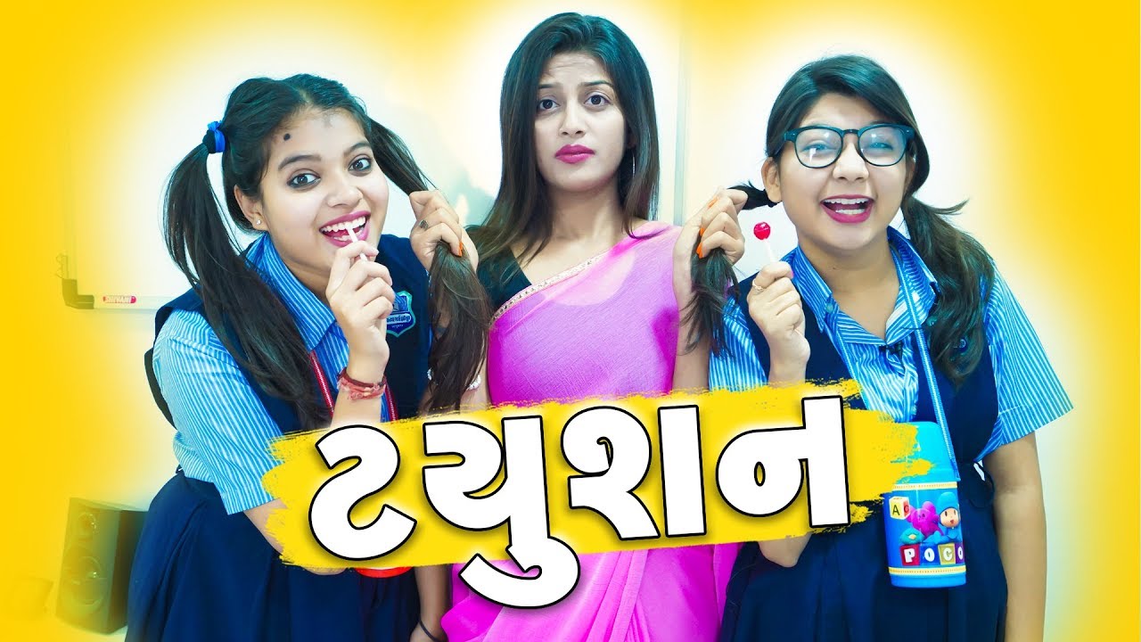 પર્સનલ ટયુશન | Pagal Gujju