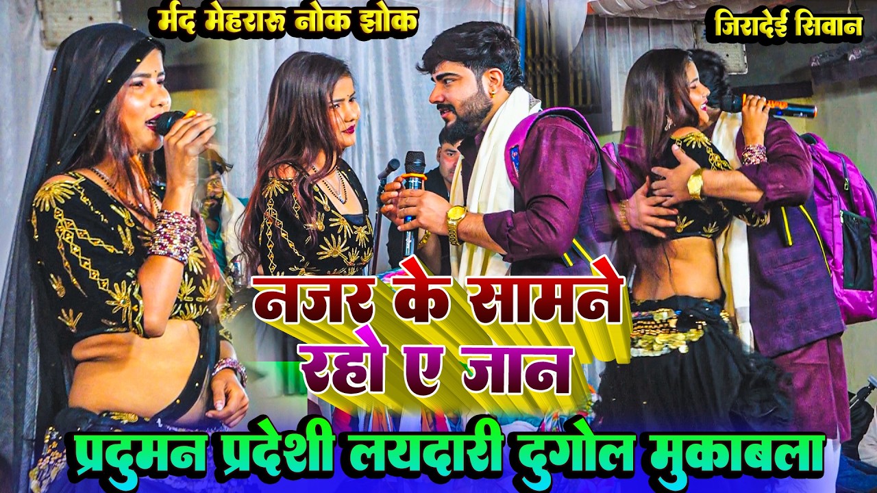 नजर के सामने रह ए  - मर्द मेहरारू वाला दुगोला #Praduman_Pardesi Dugola Laydari | Dugola Program 