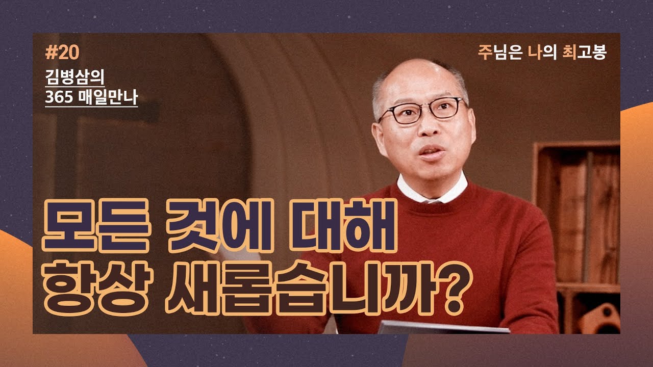 [1월 20일] 모든 것에 대해 항상 새롭습니까? | 주님은 나의 최고봉