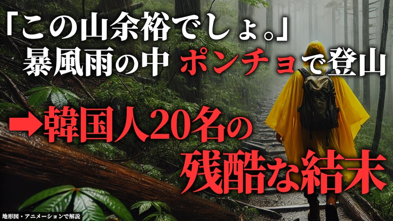 韓国人20名が大量遭難→日本の山を甘く見た結果...「2013年 檜尾岳遭難事故」【地形図で解説】