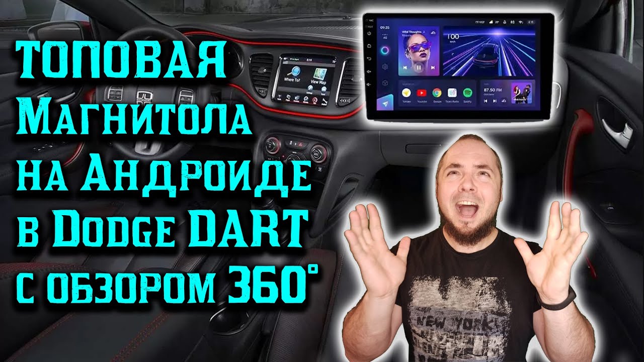 Установка Андроид магнитолы Teyes CC3 6g128g в Dodge DART