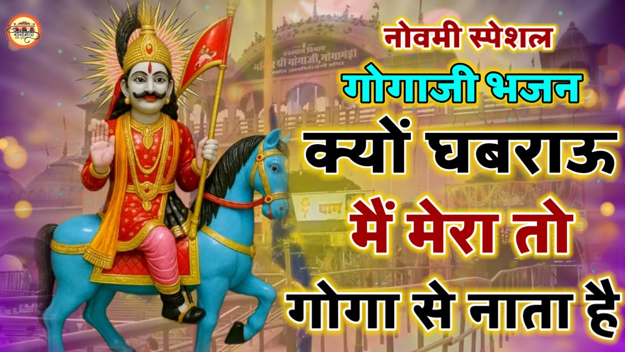 Gogaji क्यों घबराऊ मैं मेरा तो गोगा से नाता है || Latest Gogamedi Bhajan 2026 #gogajimela 