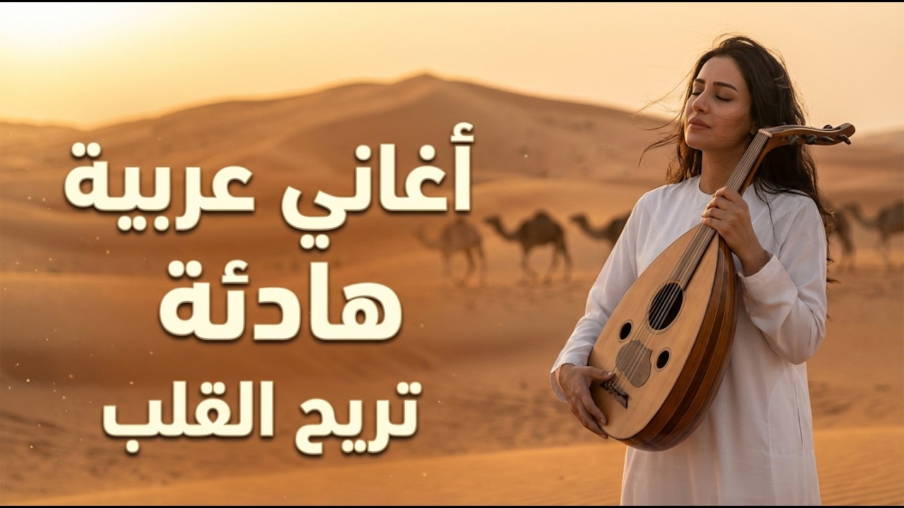 استرخِ وادرس أو قد سيارتك مع هذه الأغاني العربية الصحراوية الآسرة