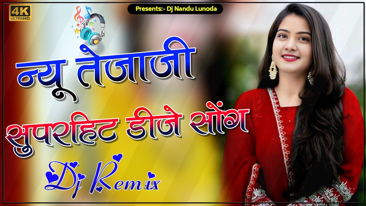 Tejaji Dj Song 2026 ||  New Tejaji Remix Song || New Marwadi Song Remix 2026 || 4x4 Bass Vibration 