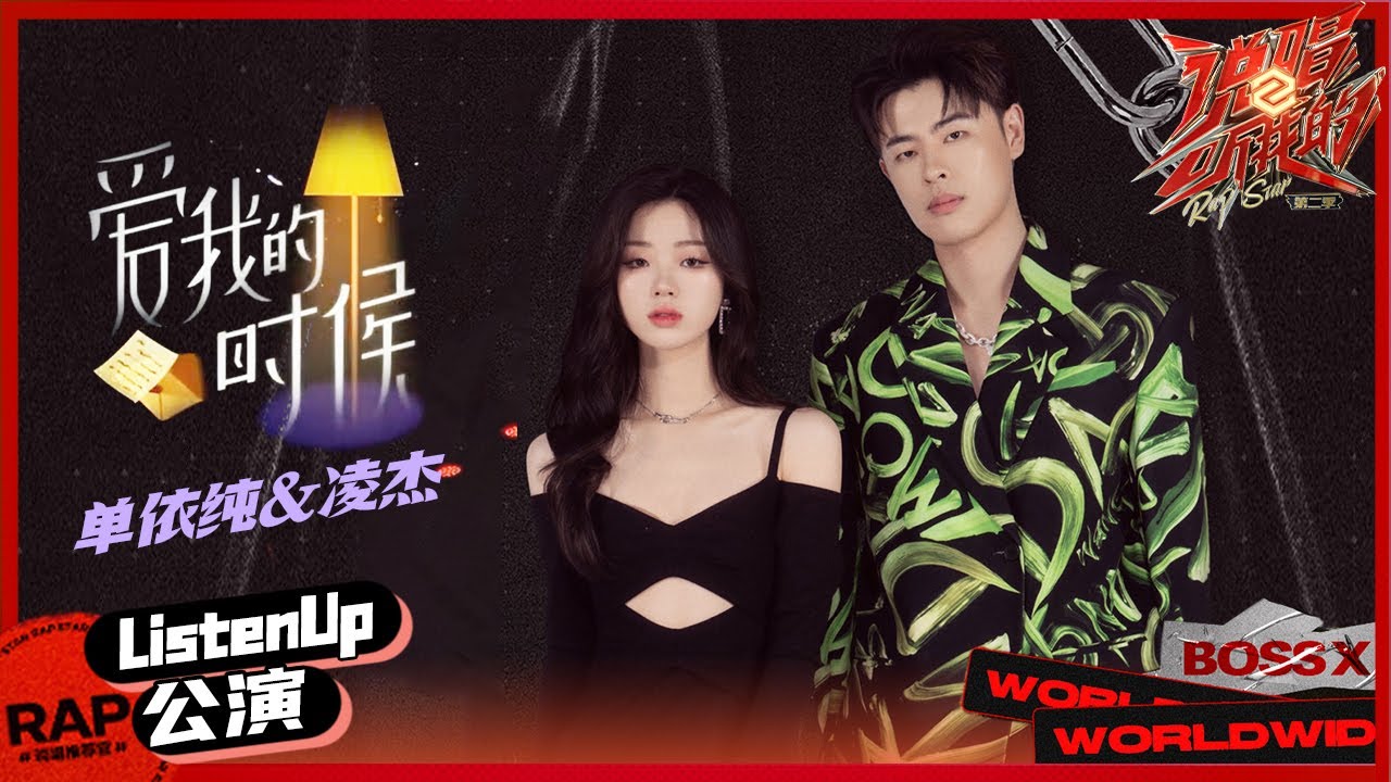 【ListenUp公演】单依纯&凌杰《爱我的时候》沉浸式舞台带你陷入爱河 《说唱听我的2》 Rap Star S2 EP11丨MangoTV