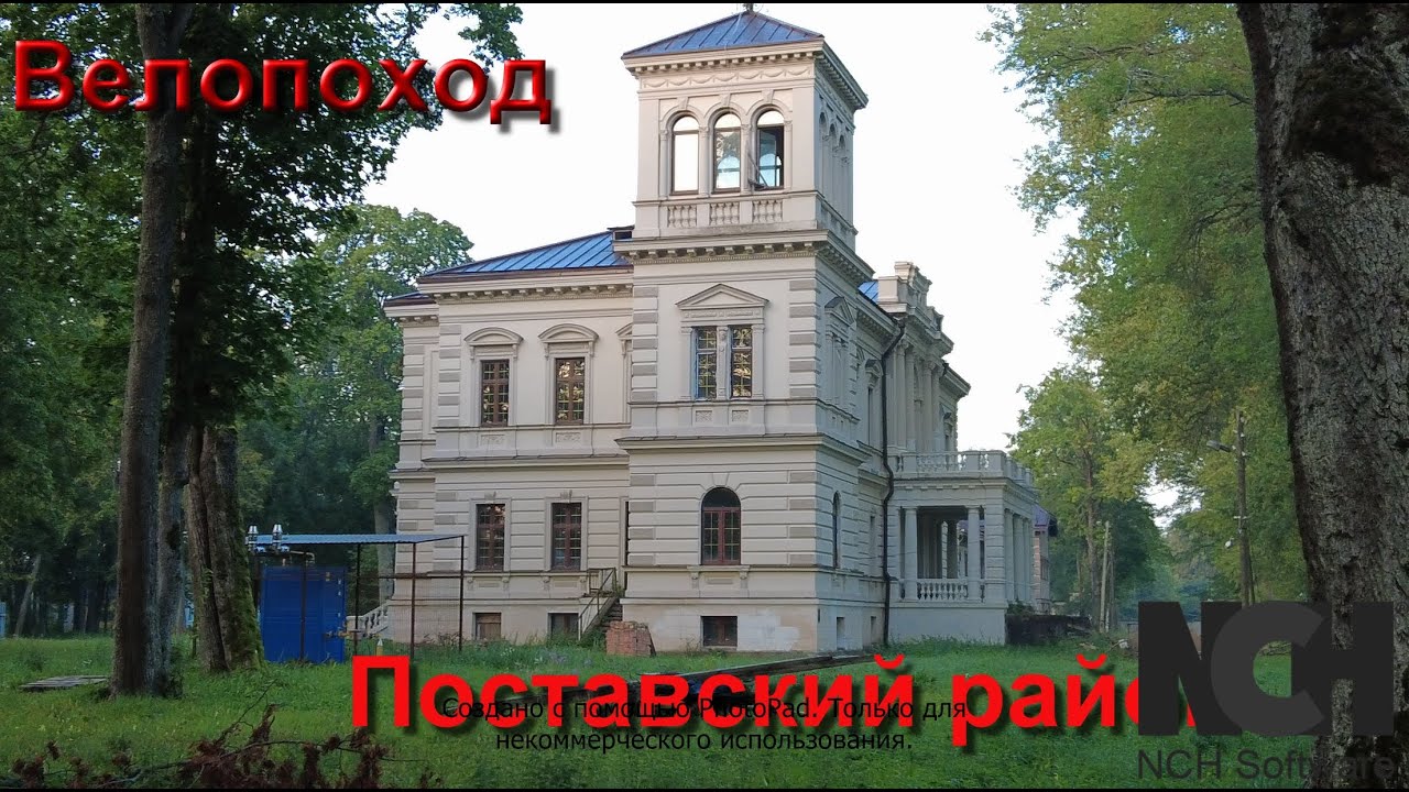 Велопутешествие по Витебской области Поставский район