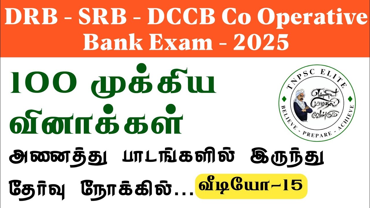 DRB EXAM IMPORTANT QUESTIONS 2025 | DRB தேர்வை நோக்கி முக்கிய வினாக்கள் - 15  | கூட்டுறவு தேர்வு