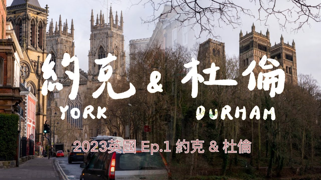 2023英國｜Ep.1 約克與杜倫｜英格蘭保存最完好的歷史城市，滿足你對英國的所有幻想