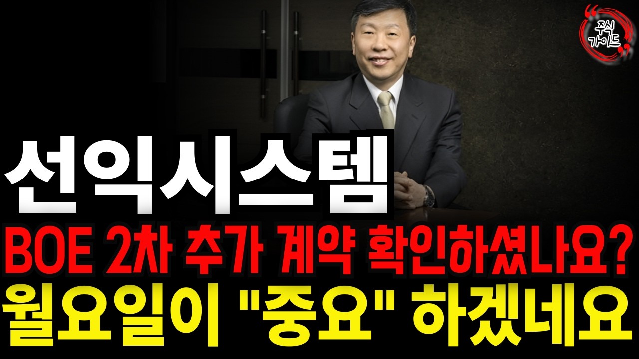 [선익시스템 주가전망] 선익시스템 BOE 8.6세대 OLED장비 2차 추가 계약 나온거 확인하셨나요? 월요일이 