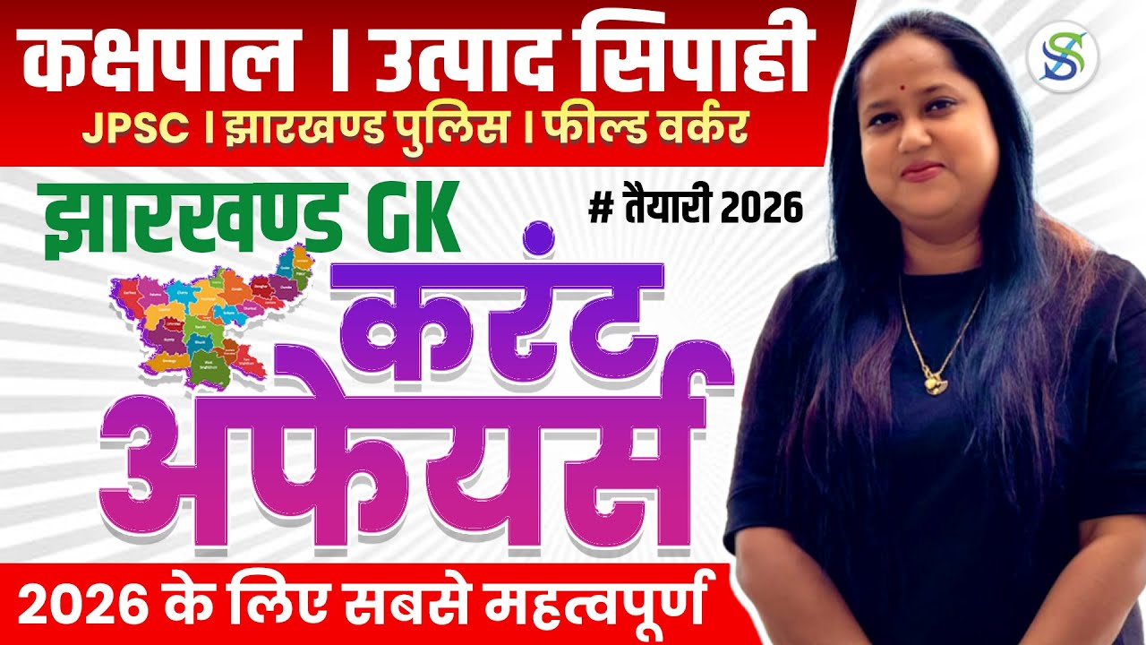 Jharkhand Current Affairs | सभी प्रतियोगी परीक्षाओं के लिए | by smriti mam