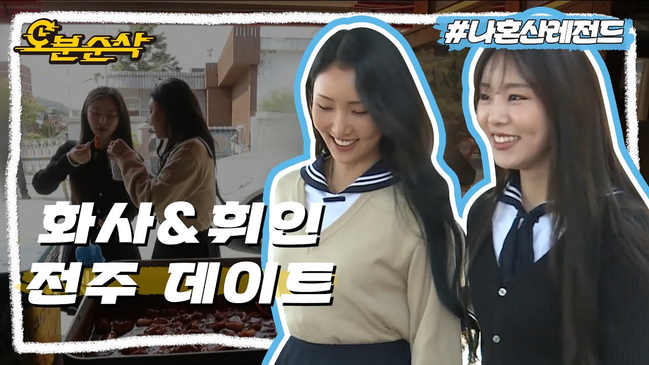 [#나혼자산다] 떡볶이 향기 풍기던 중학생 ✨화사 & 휘인✨의 변함없는 전주 추억 여행⏳ | 나혼자산다⏱오분순삭 MBC191025방송
