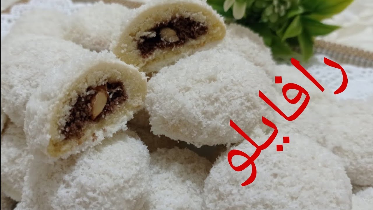 حلويات العيد 2021/جديد غريبة رافايلو سهلة و هشيشة و تدوب فالفم و بمداق لذيذ