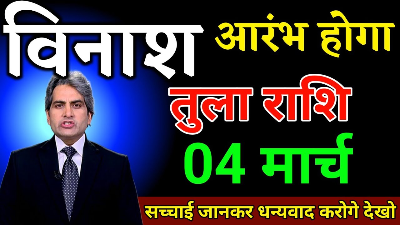 तुला राशि 04 मार्च विनाश आरंभ होगा सच्चाई जानकर धन्यवाद करोगे। Tula Rashi
