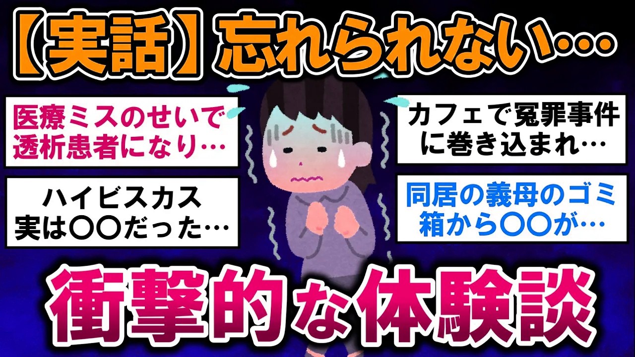 【有益】実話！未だに忘れられない、衝撃的な出来事【ガルちゃんまとめ】