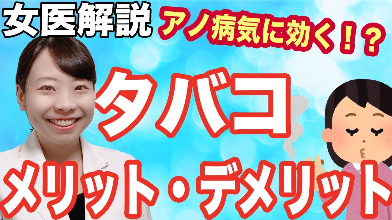 【女医が語る】タバコが病気に効く!? 喫煙メリットデメリット