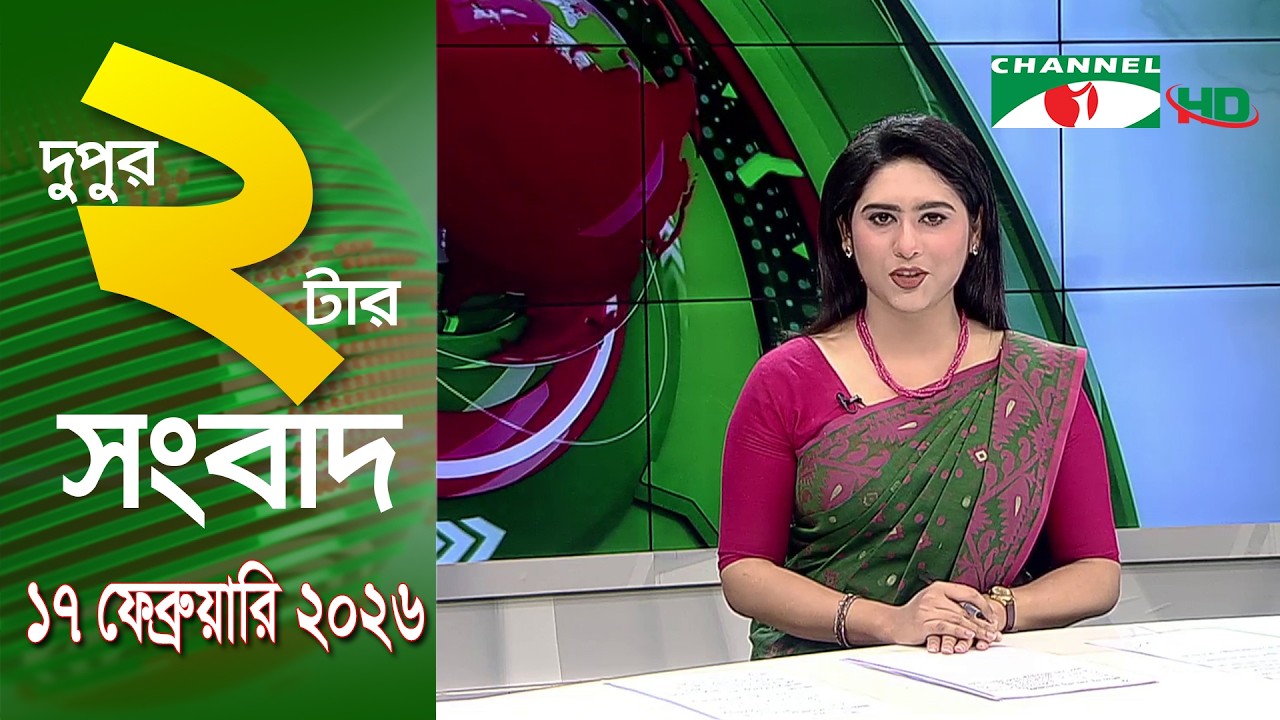 চ্যানেল আই দুপুর ২ টার সংবাদ | Channel i News 2 pm ||17 February, 2026