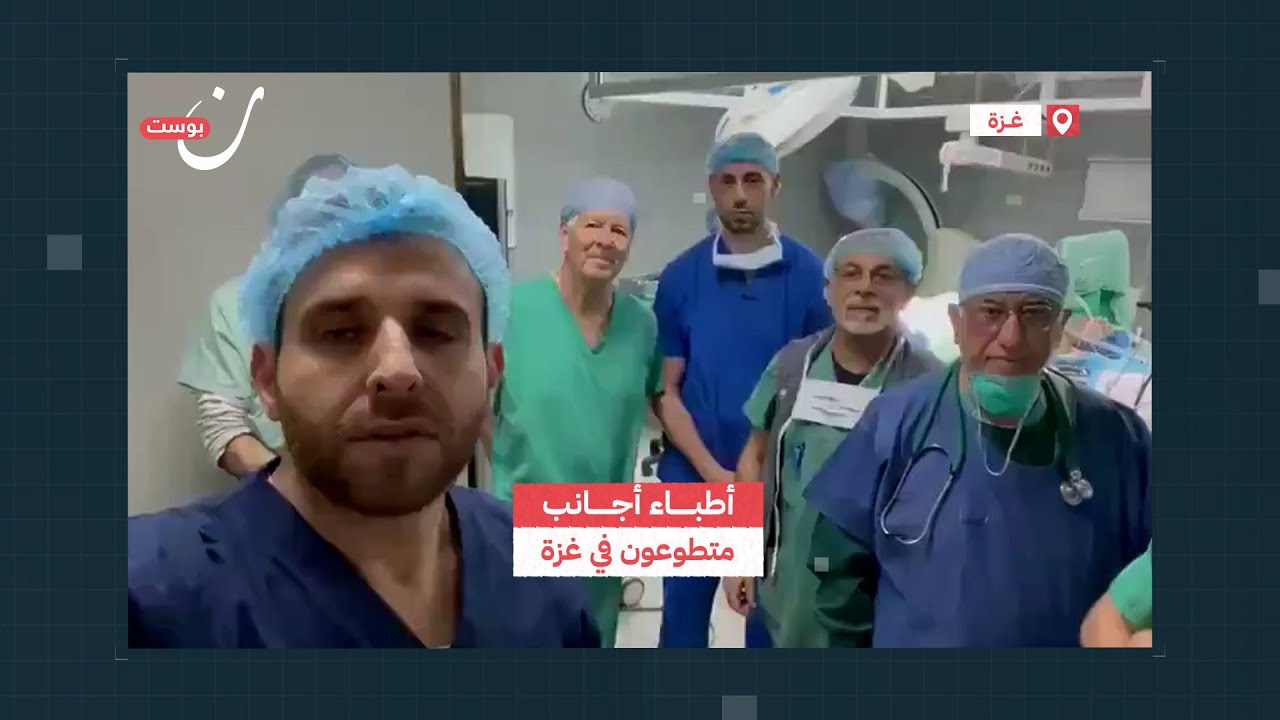أطباء أجانب متطوعون في غزة
