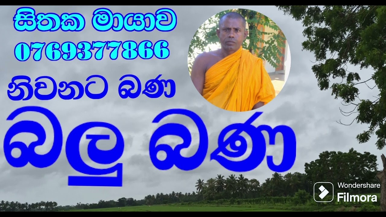 නිවනට බණ/බලු බණ #sithakamayawa 