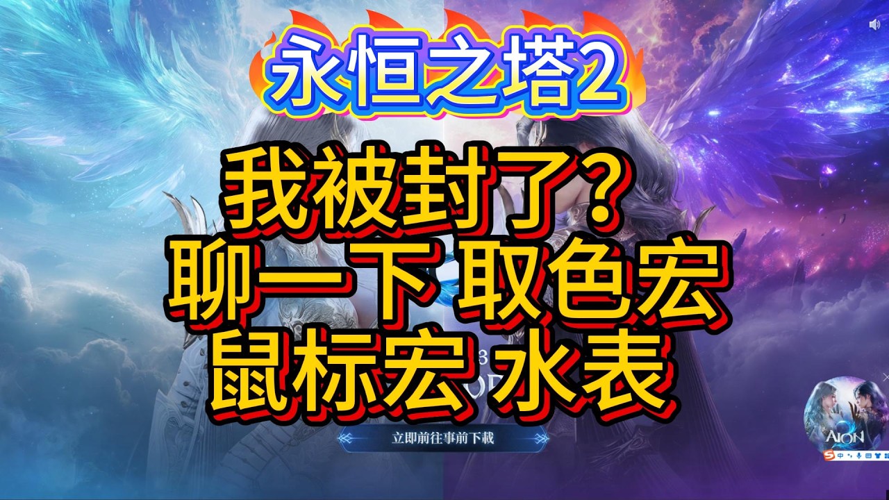 【AION2】【永恆之塔2】我被封了？聊一下取色宏 鼠标宏 水表，老板不用担心，玩家不用对骂