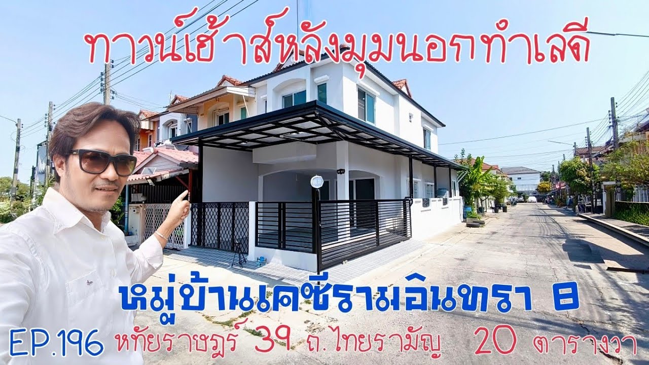 EP.196 ทาวน์เฮ้าส์(หลังมุมนอก)ทำเลดี หทัยราษฎร์ 39 ไทยรามัญ หมู่บ้านเคซีรามอินทรา 8 เนื้อที่20 ตร.ว.