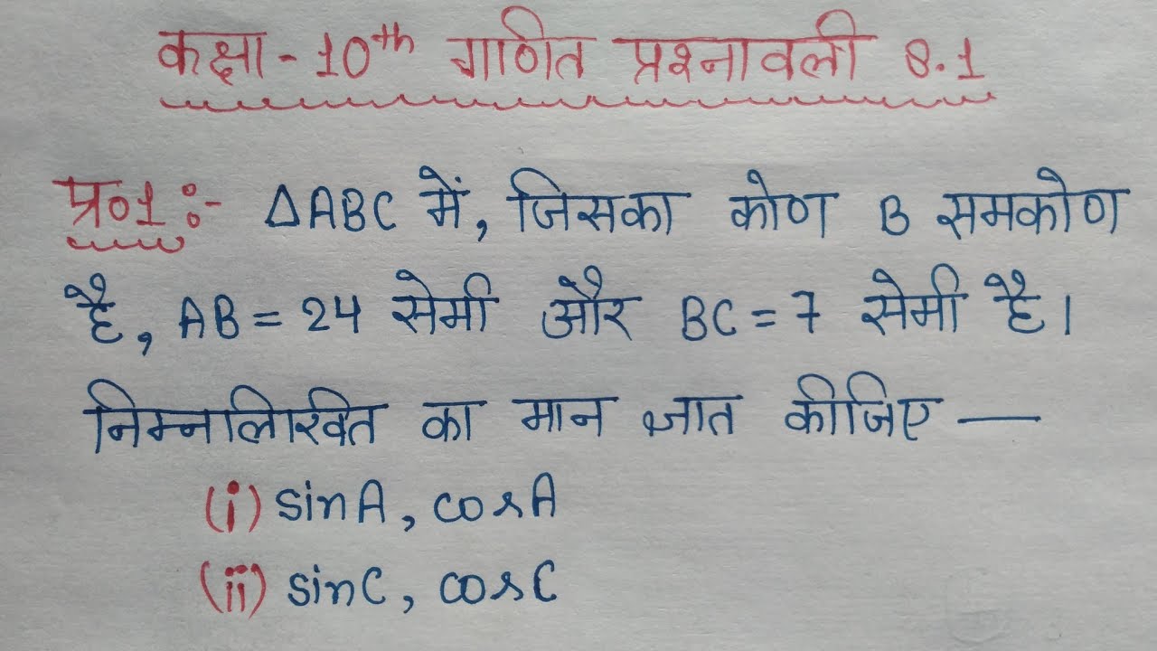 Class 10 Maths Chapter 8 Exercise 8.1 Question 1 | ABC में जिसका कोण B समकोण है AB=24 cm और BC=7 cm