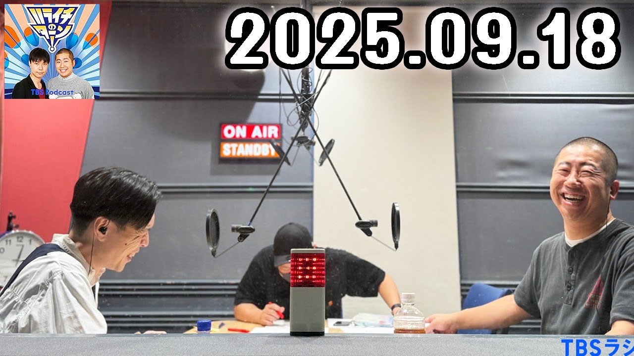 ハライチのターン！ 2025年09月18日