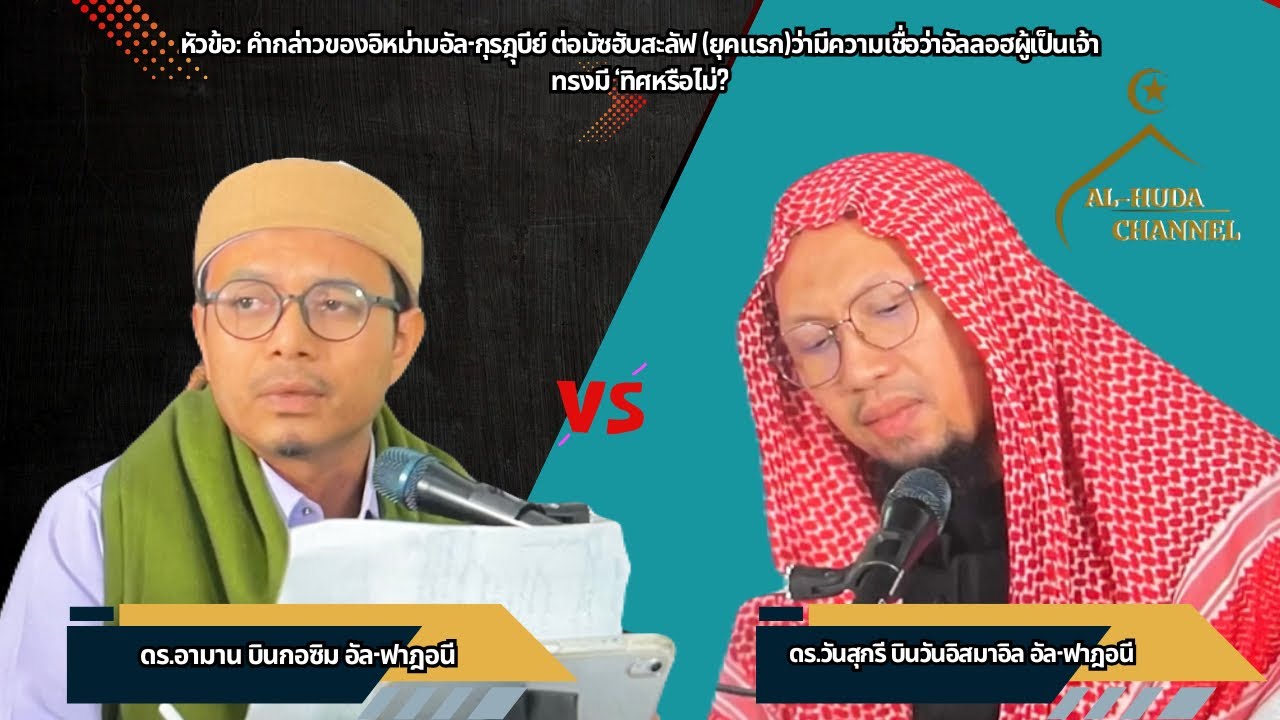 สนทนาวิชาการ(ดีเบต) ดร.อามาน & ดร.วันสุกรี (ถาม-ตอบ)