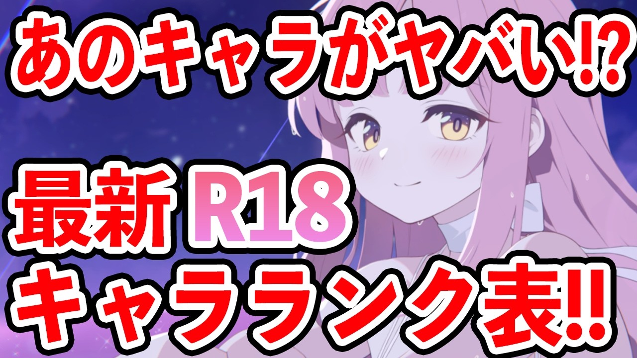 【ブルーアーカイブ】まさかのキャラの伸びがヤバい！？水着の影響も！？第９回R１８キャラランク表！！！【ブルアカ】