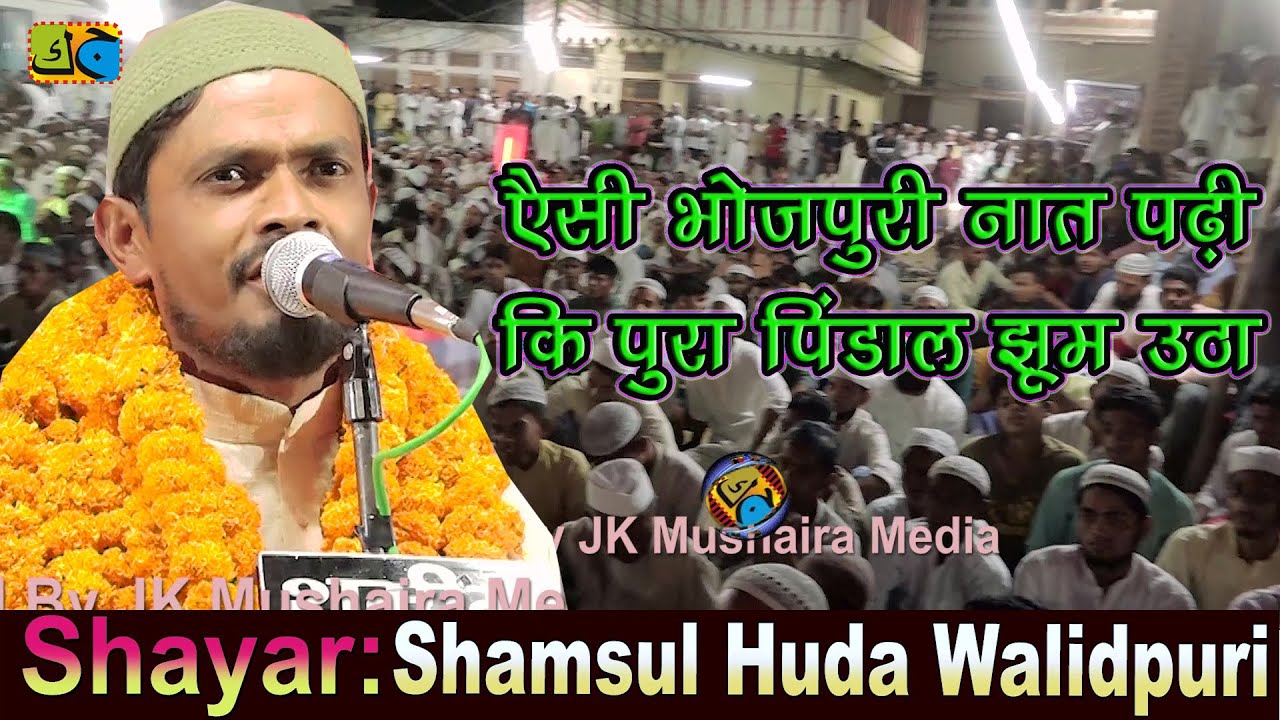 भोजपुरी नाते पाक Shamsul Huda Walidpuri All India Natiya Mushaira Walidpur Mau 13-07-2022 JKMushaira