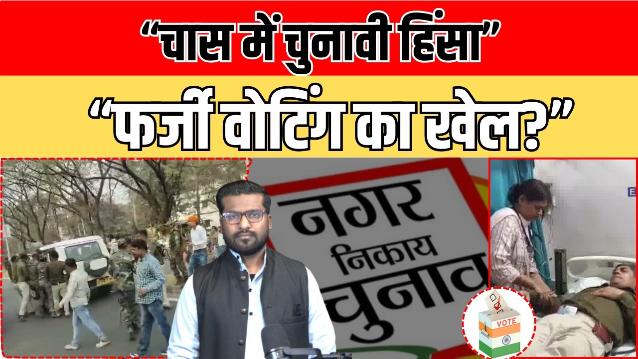 चास NAGAR NIGAM चुनाव में बवाल! SDPO पर हमला, फर्जी वोटिंग का आरोप | Booth No. 32 में हंगामा