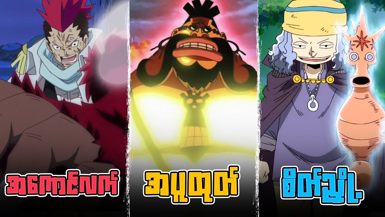 One Piece ထဲက *လူသိနည်းတဲ့* Devil Fruit တွေအကြောင်း