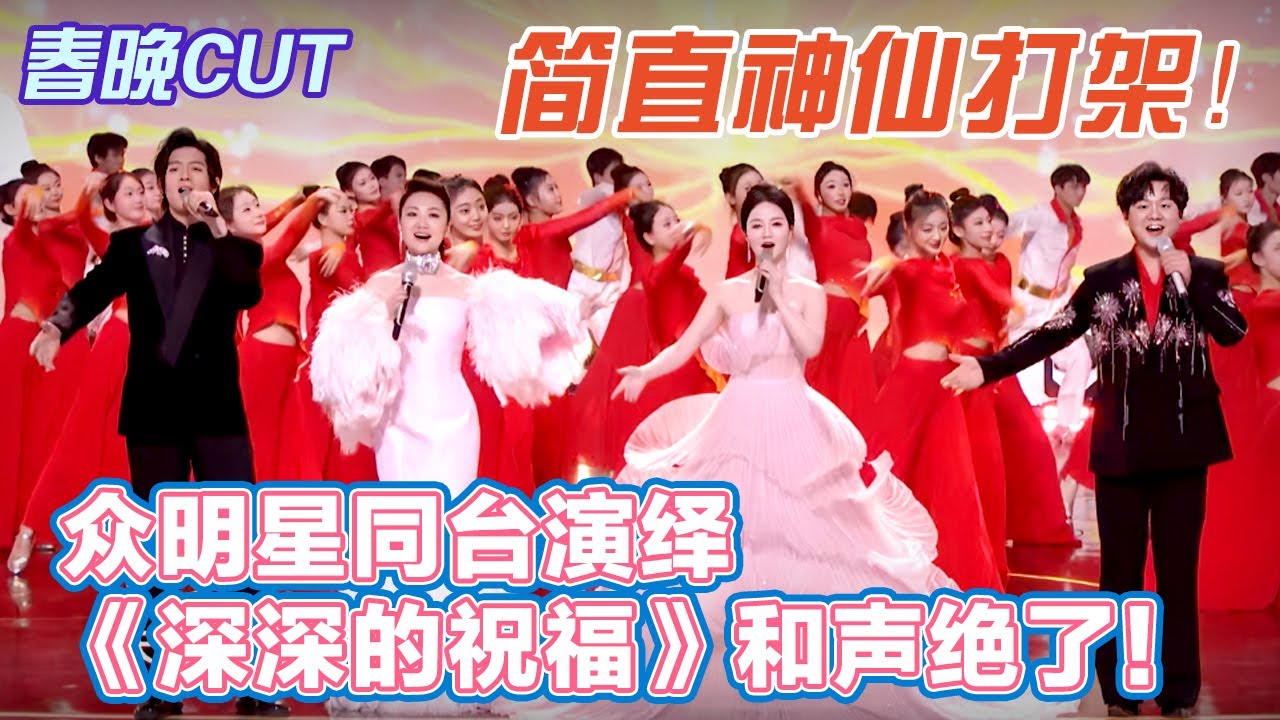 简直神仙打架！众明星同台演绎《深深的祝福》和声绝了！【春晚CUT】#综艺 #热门综艺#春晚#2026 #新春#唱歌