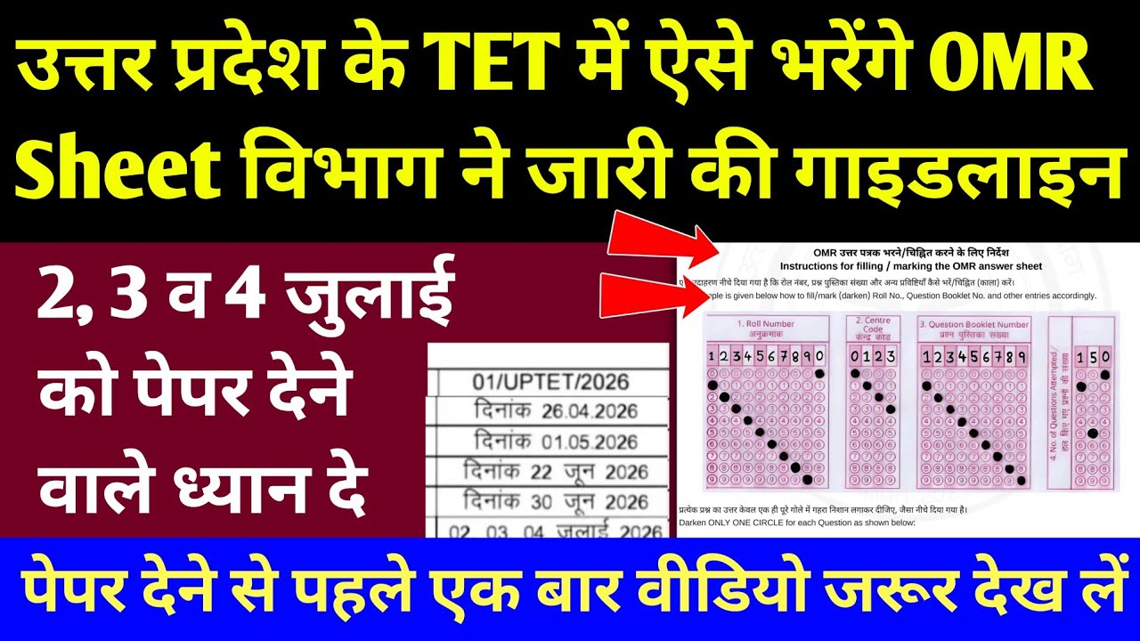 UP TET में ऐसे भरे OMR Sheet वरना एक गलती और Fail 🔴 UP TET Document Carrying in Exam Center 