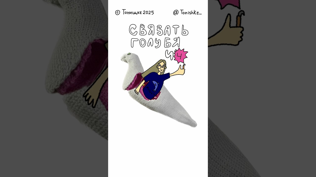 Связать голубя ч4✨