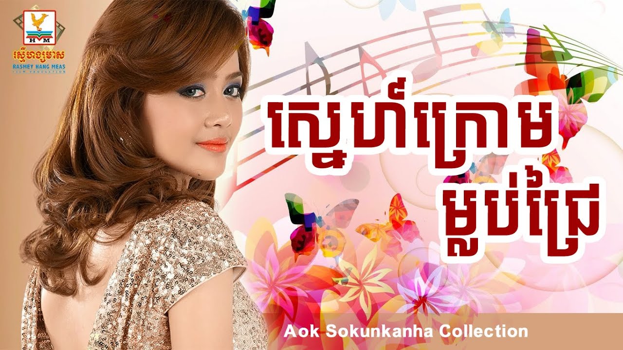 ស្នេហ៍ក្រោមម្លប់ជ្រៃ - Sne krom mlob jrey - ឪក សុគន្ធកញ្ញា - Aok Sokunkanha Collection - Sabbytop