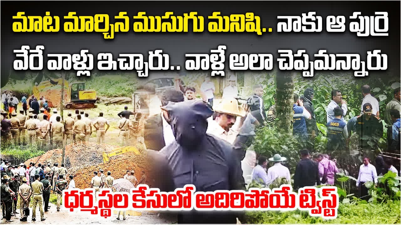 Dharmasthala Mass Burial Shocking Twist ? Key Witness Bhima's Statement | SIT Paused Excavations