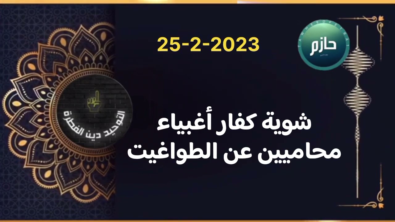 من غباء المشرك دفاعه عن الطواغيت