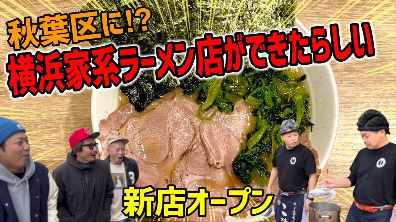 秋葉区に家系ラーメンがオープンしたので潜入したらまさかの人物だった【横浜家系ラーメン秋葉家】