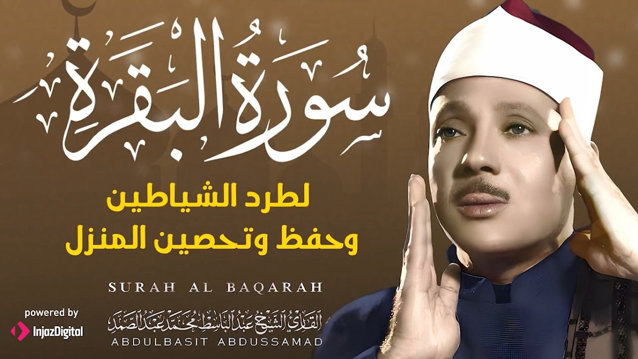 قرآن الصباح سورة | البقرة لحفظ وتحصين المنزل وجلب البركة أروع ما جود الشيخ عبد الباسط Sourah Baqara
