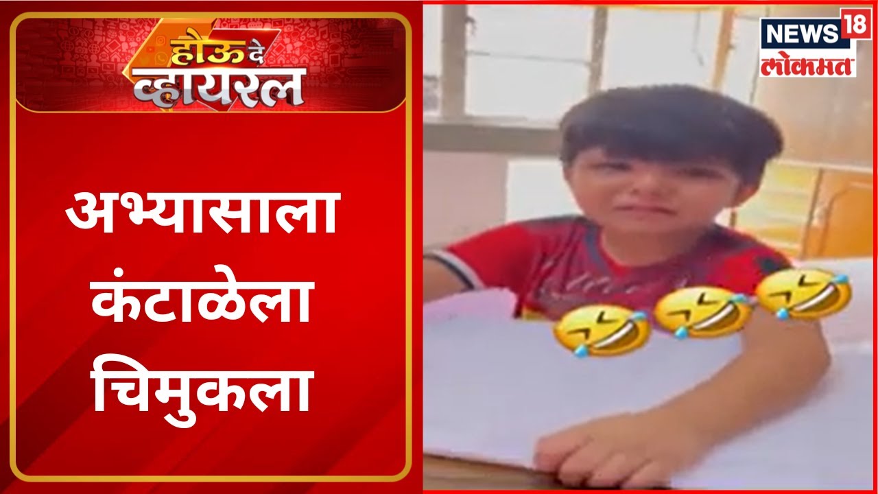 अभ्यासाला कंटाळेला चिमुकला | Houde Viral | Viral Video | Speed News | Marathi News